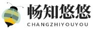 畅知悠悠