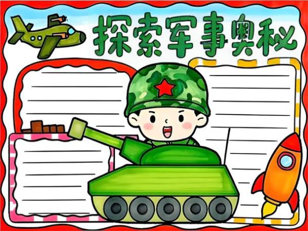 手抄报军事百科读书笔记怎么做_如何高效整理军事知识