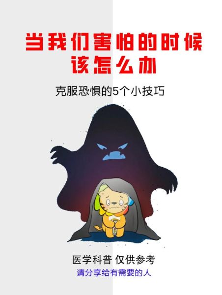 害怕是什么感觉_如何克服害怕心理