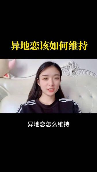异地恋如何维持感情_异地恋多久见一次最好