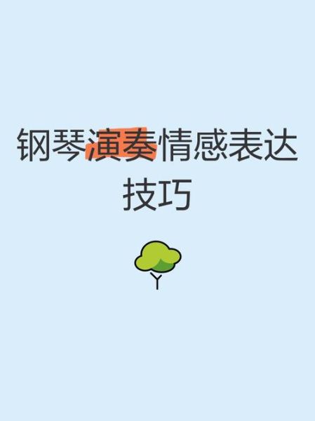钢琴如何表达情感_钢琴表达情感的方法