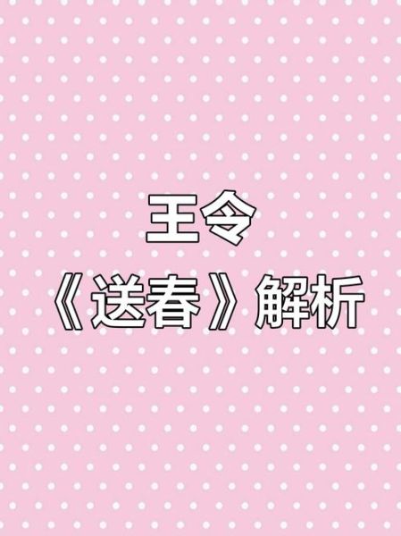 送春表达的情感是什么_如何理解送春里的离愁