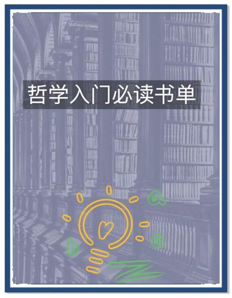 哲学入门书单推荐_零基础如何读哲学