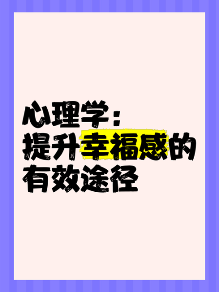 牛津心理学_如何提升幸福感