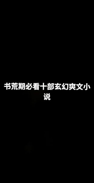 玄幻书单推荐_哪些小说值得熬夜追