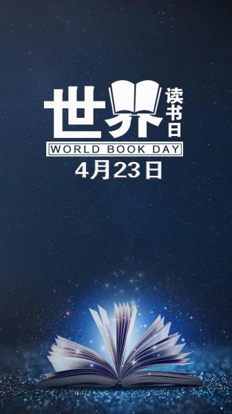 世界读书日是哪一天_读书日怎么过才有意义
