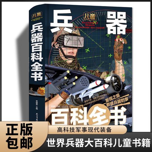 小学生兵器百科有哪些_兵器百科适合几岁孩子读
