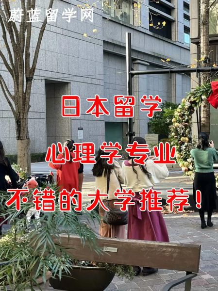 日本大学心理学专业怎么样_就业前景如何