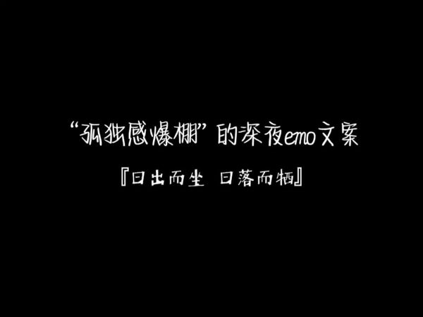 黑夜情绪如何表达_深夜孤独感怎么写