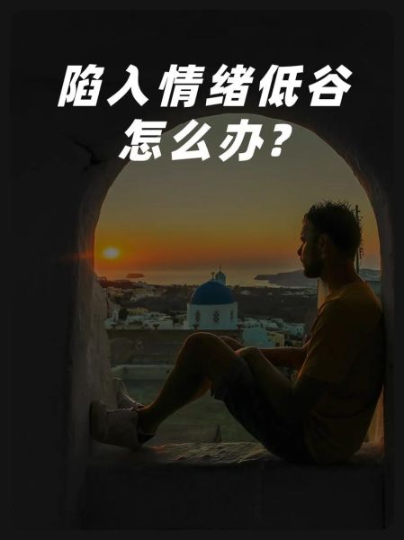为什么人会突然情绪低落_如何快速走出情绪低谷