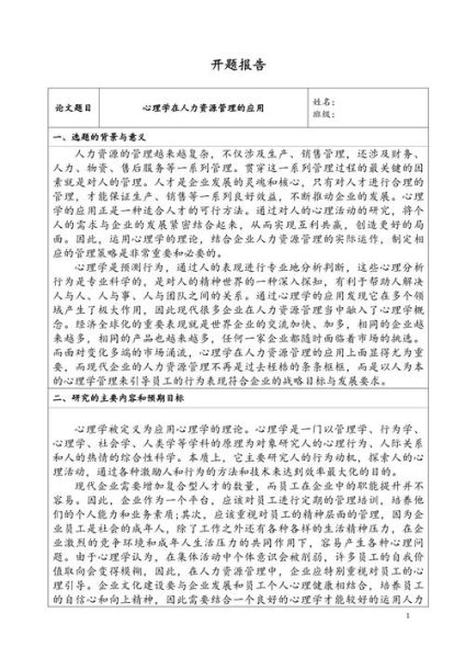 心理学论文开题报告怎么写_开题报告模板