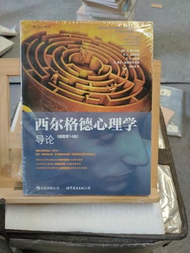 西尔格德心理学导论_适合初学者吗