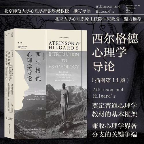 西尔格德心理学导论_适合初学者吗