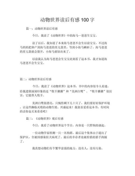动物小百科适合几岁孩子阅读_读后感怎么写