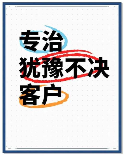 客户为什么总是犹豫下单_如何快速成交