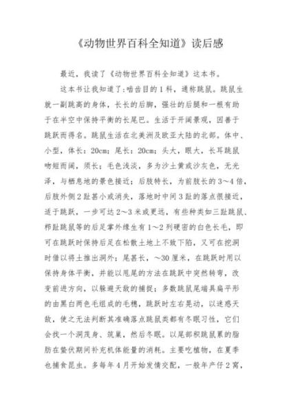 动物百科读书感悟_动物百科读后感