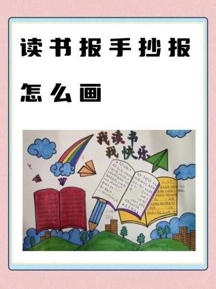 儿童百科全书读书小报怎么做_如何制作更出彩 儿童百科全书读书小报怎么做_如何制作更出彩