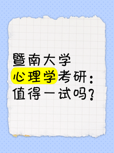 暨南大学心理学研究生_如何备考 暨南大学心理学研究生_如何备考