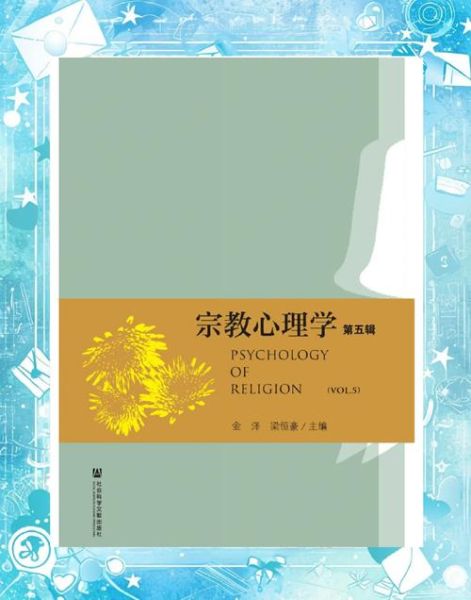 宗教心理学是什么_宗教心理学如何影响信仰 宗教心理学是什么_宗教心理学如何影响信仰