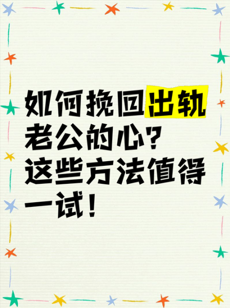 如何挽回老公的心_老公出轨了怎么办