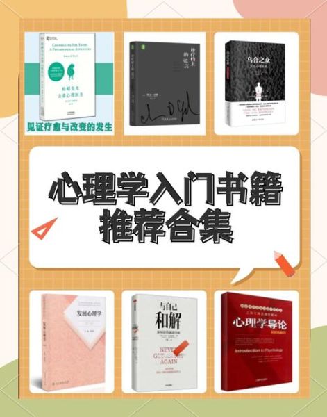 心理学书店推荐_如何选心理学入门书