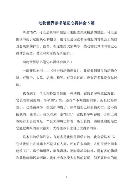 动物百科读书心得_如何快速掌握动物习性