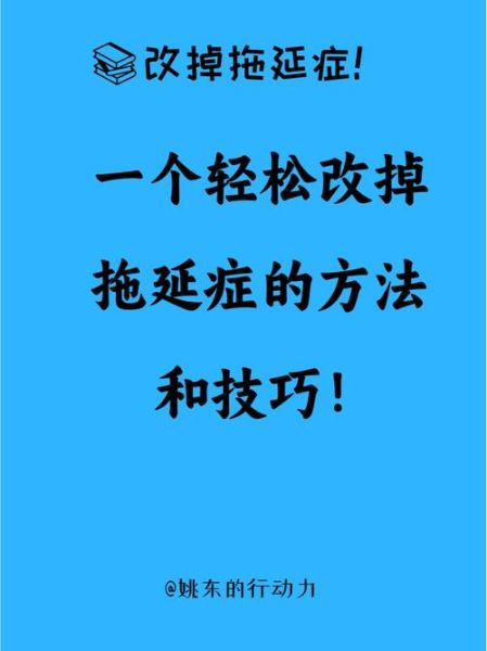拖延心理学在线阅读_如何克服拖延症