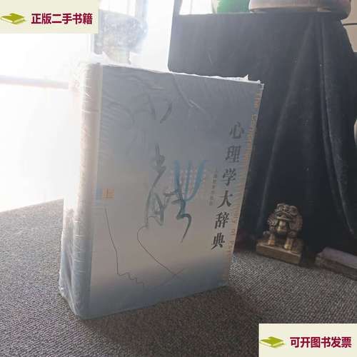 心理学大辞典是什么_如何使用心理学大辞典