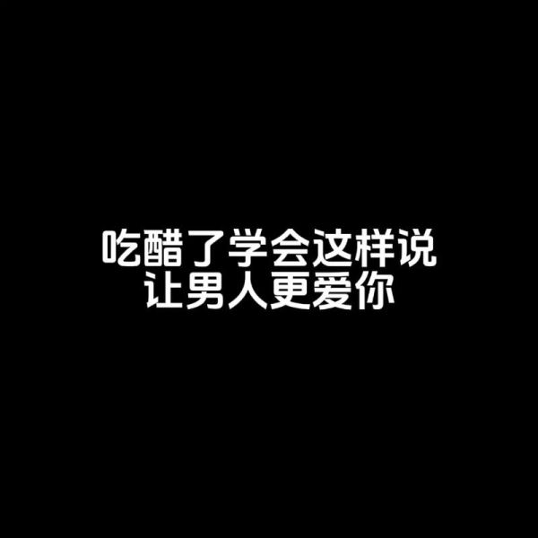 吃醋了怎么办_如何正确表达吃醋情绪
