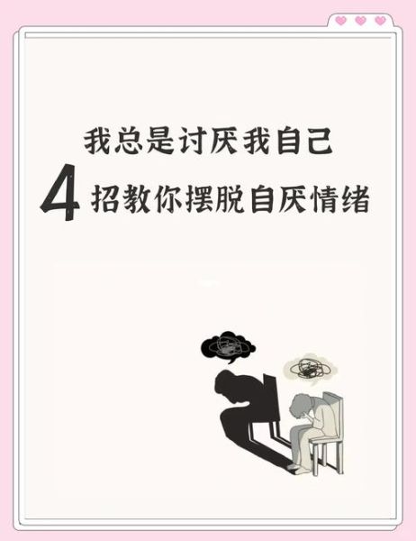 为什么总是讨厌自己_如何停止自我厌恶