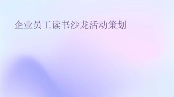 读书沙龙是什么_如何策划一场成功的读书沙龙