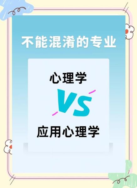 心理学与应用心理学的区别_哪个更适合就业