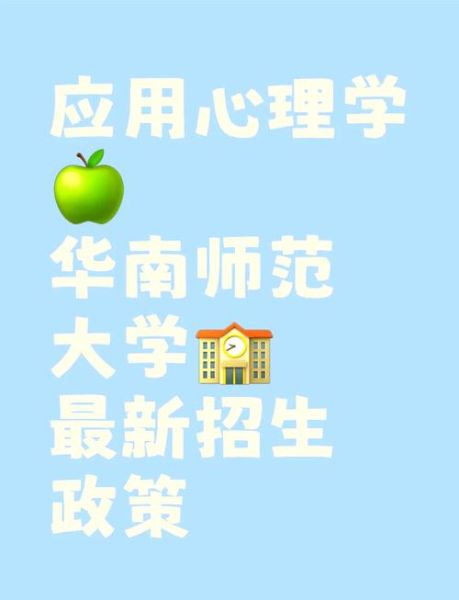 华南师大心理学院怎么样_就业前景好吗