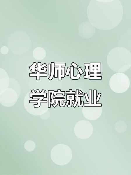 华南师大心理学院怎么样_就业前景好吗