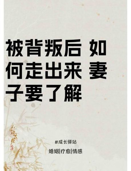 为什么伴侣会背叛_如何走出背叛阴影