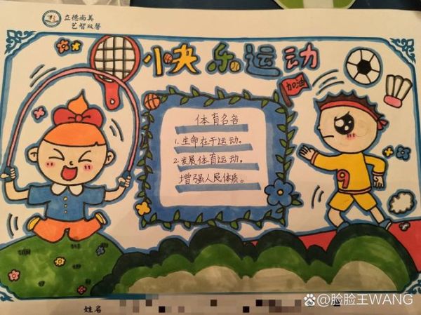 体育运动小百科读书小报怎么做_小学生手抄报内容写什么