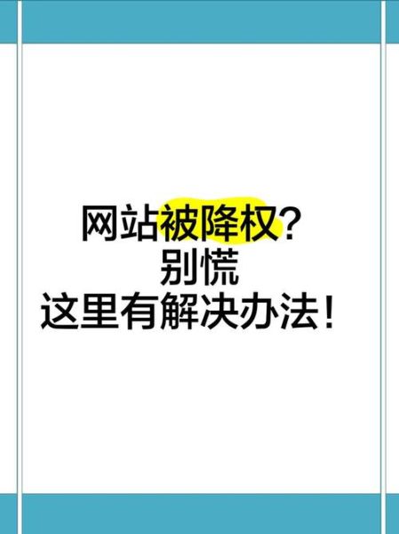 如何快速恢复网站排名_网站被降权怎么办