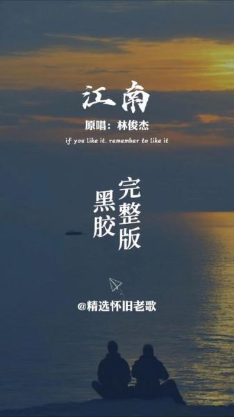 江南表达了什么情感_林俊杰江南歌词含义