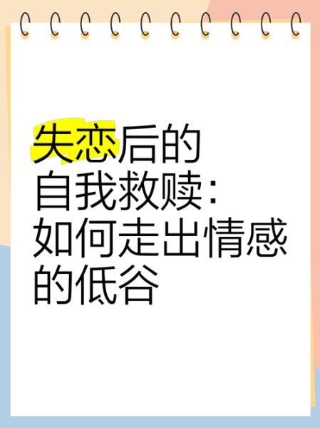 如何走出情感低谷_失恋后如何重新爱自己