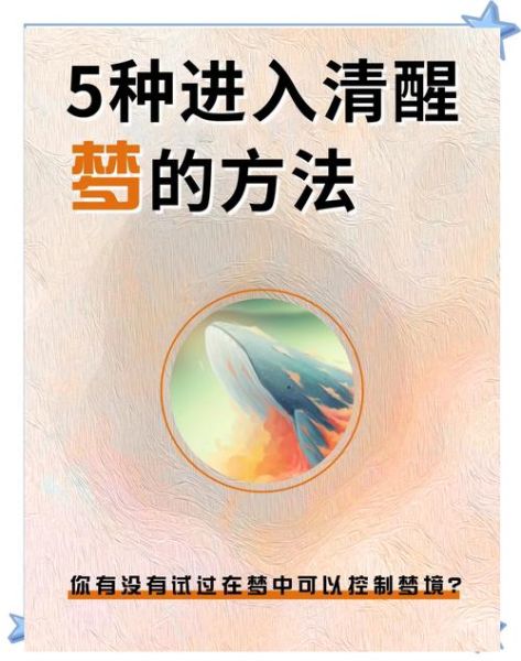 穿越梦境的心理机制_如何控制清醒梦