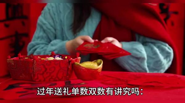为什么中国人送礼送双数_送礼送什么最吉利