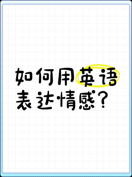 如何表达情感_try情感表达技巧