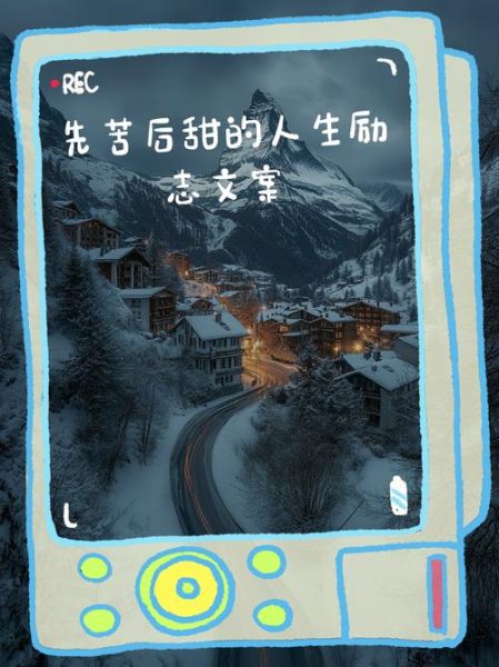 先苦后甜的人生意义_如何熬过低谷