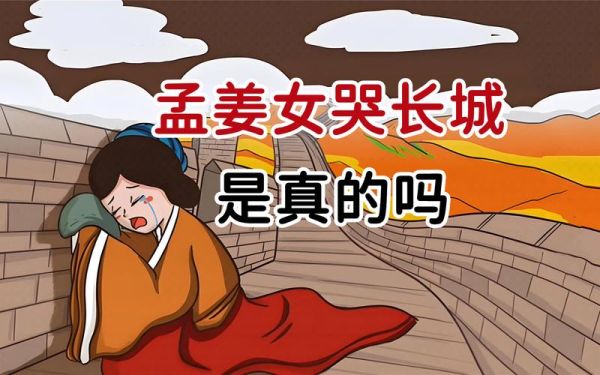 孟姜女哭长城表达了什么情感_民间传说背后的真实情绪