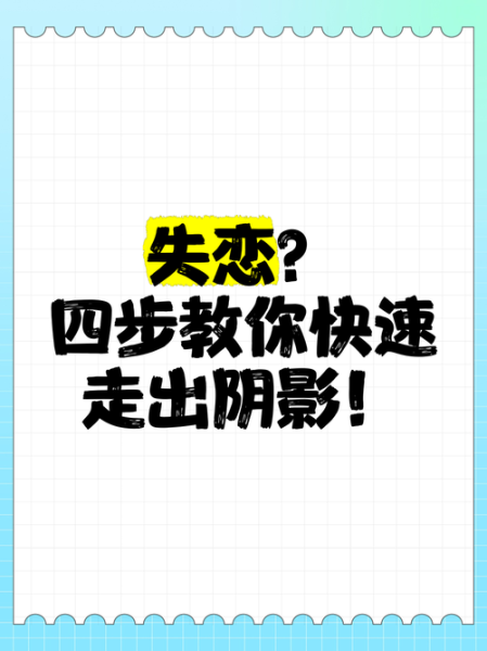 分手后如何走出来_失恋后多久能走出来
