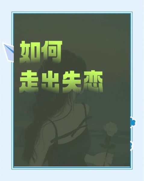 分手后如何走出来_失恋后多久能走出来