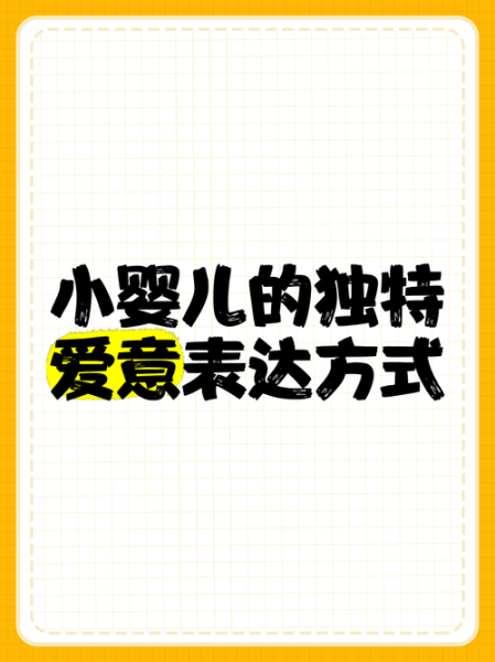 小宝情感表达_如何正确表达爱意