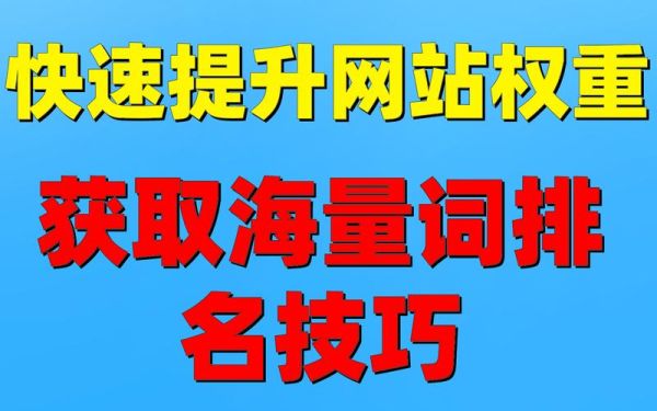 如何提升网站排名_网站SEO优化怎么做