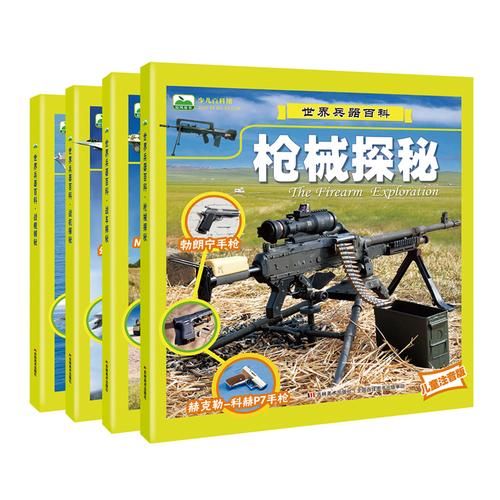 兵器百科读书心得_如何提升军事素养
