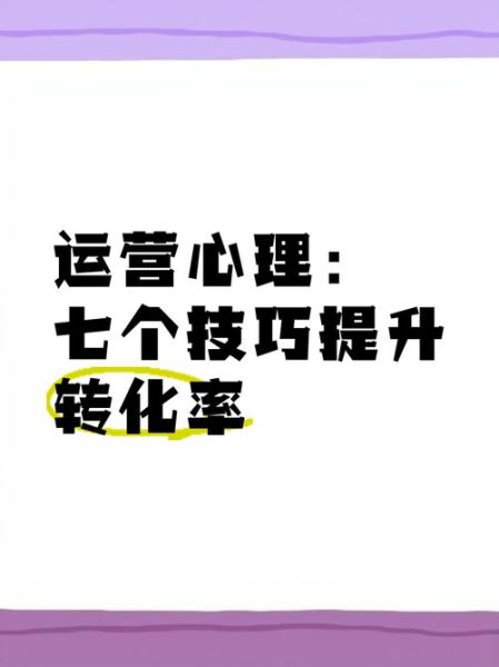 如何提升转化率_心理学诡计有哪些